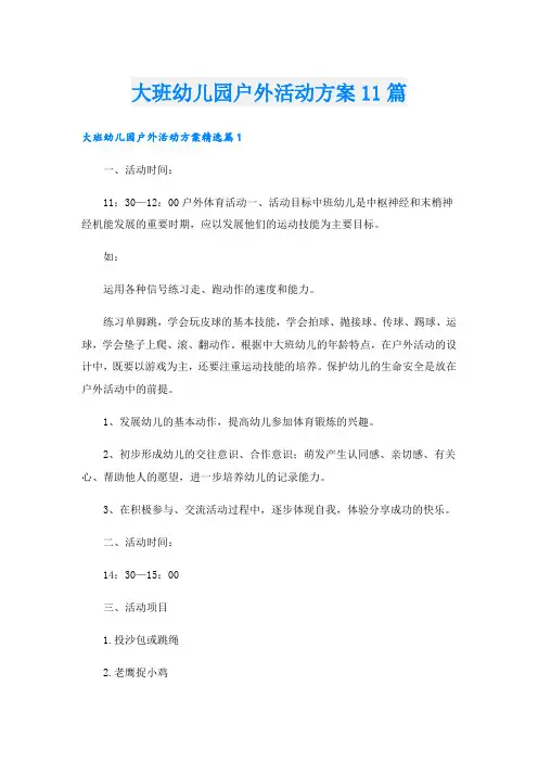 大班幼儿园户外活动方案11篇