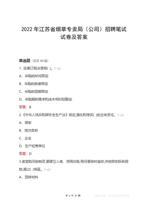 2022年江苏省烟草专卖局(公司)笔试试卷及答案