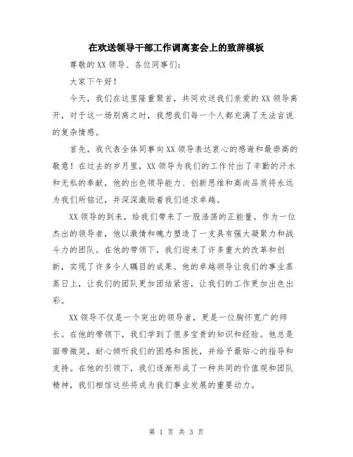在欢送领导干部工作调离宴会上的致辞模板