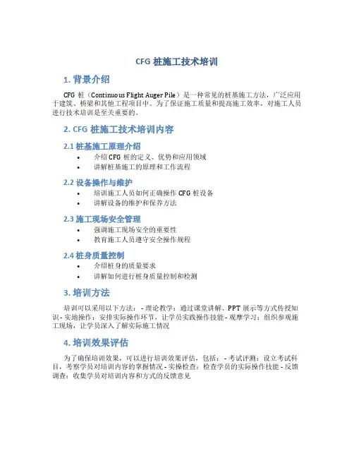 CFG桩施工技术培训