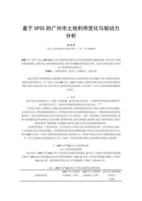 基于SPSS的广州市土地利用变化与驱动力分析