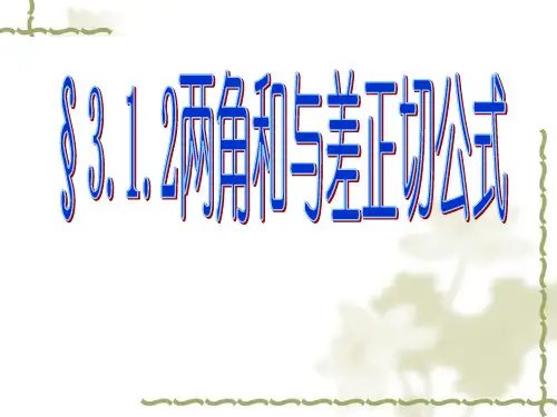 两角和与差的正切公式