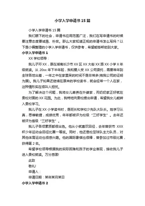 小学入学申请书15篇