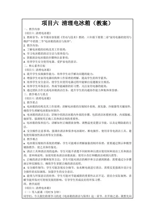 项目六清理电冰箱(教案)