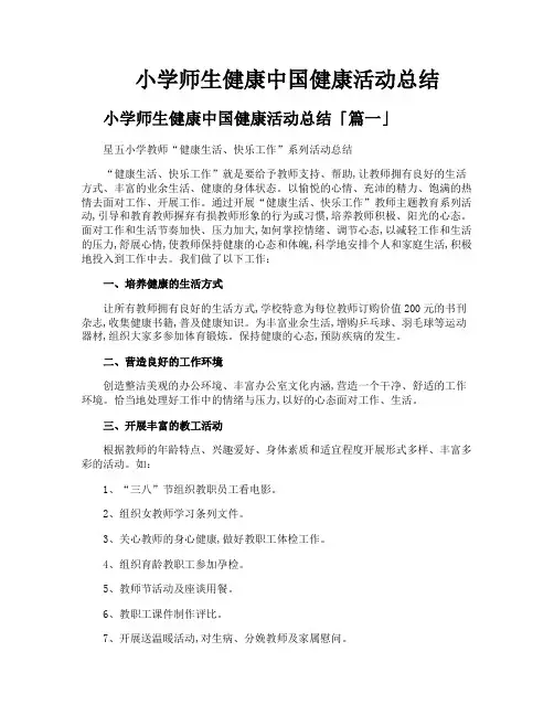 小学师生健康中国健康活动总结