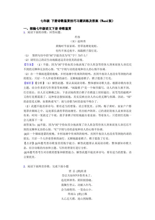 七年级 下册诗歌鉴赏技巧习题训练及答案(Word版)
