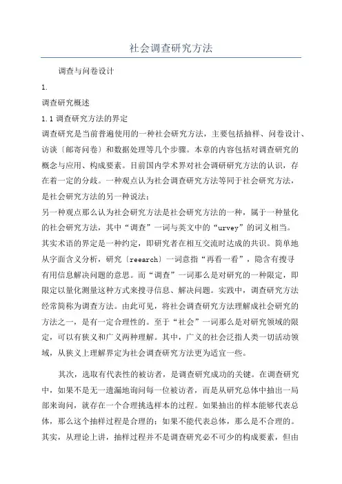 社会调查研究方法