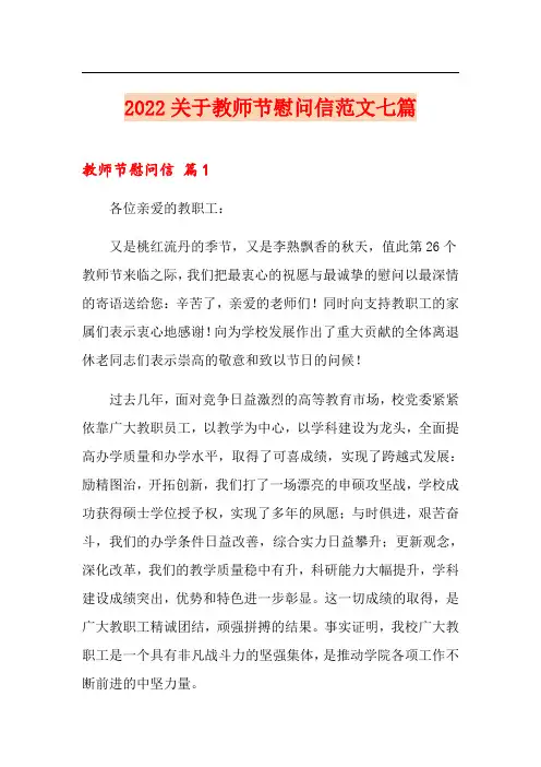 2022关于教师节慰问信范文七篇
