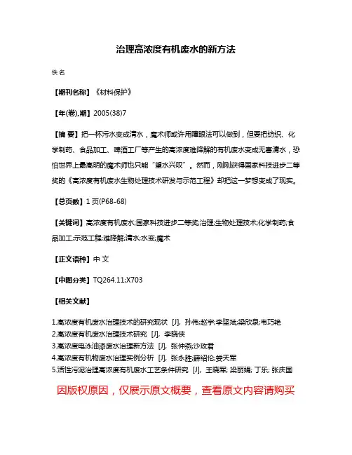 治理高浓度有机废水的新方法