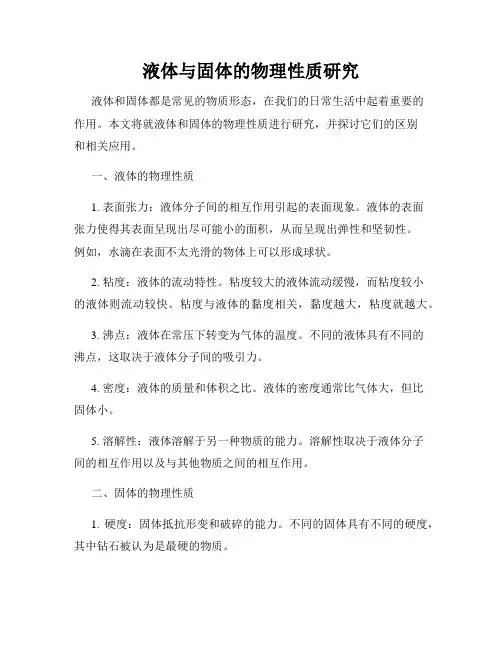 液体与固体的物理性质研究