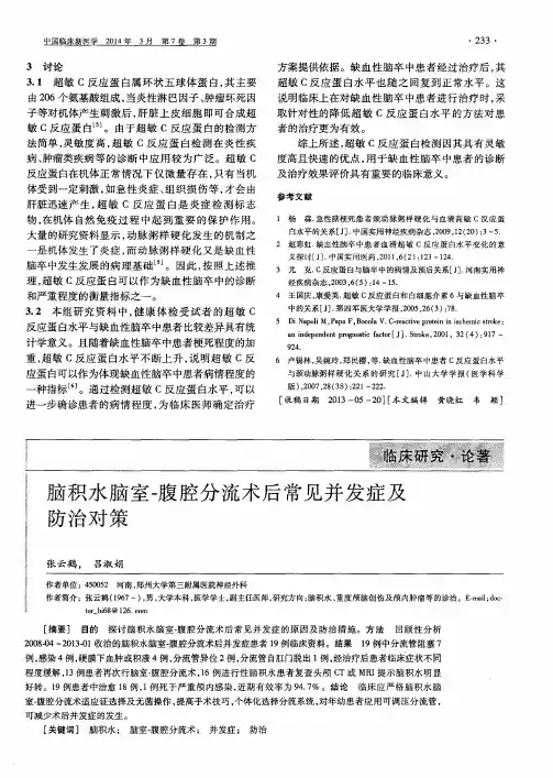 脑积水脑室-腹腔分流术后常见并发症及防治对策