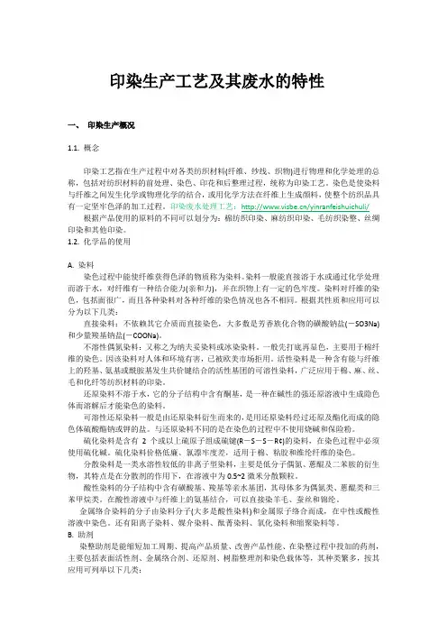 印染生产工艺及其废水的特性