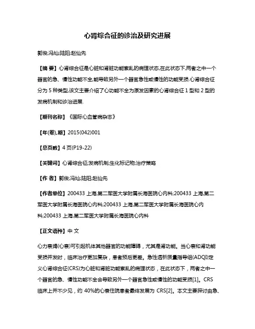 心肾综合征的诊治及研究进展