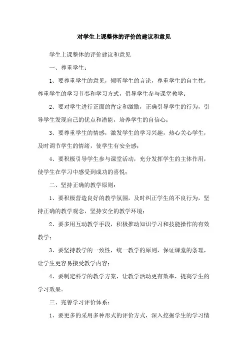 对学生上课整体的评价的建议和意见