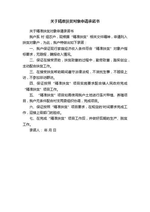 关于精准扶贫对象申请承诺书