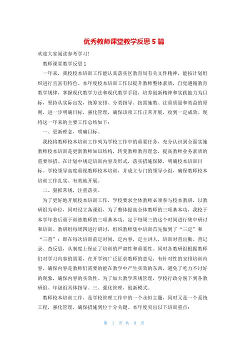 优秀教师课堂教学反思5篇