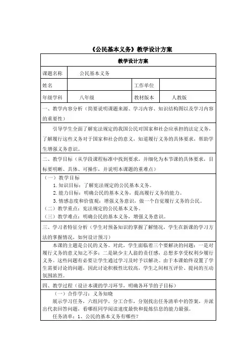 《公民基本义务》教学设计方案