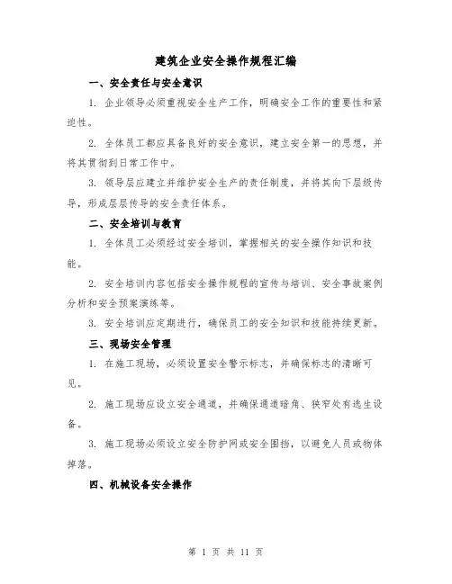 建筑企业安全操作规程汇编（3篇）