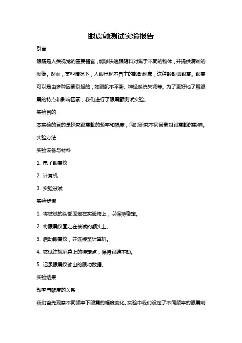 眼震颤测试实验报告