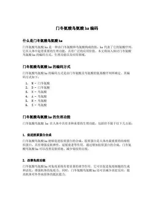 门冬氨酸鸟氨酸hs编码