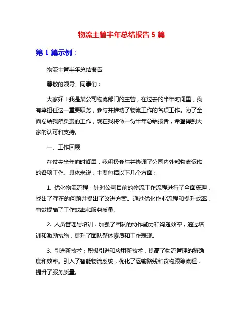 物流主管半年总结报告5篇