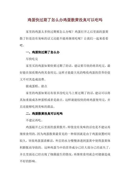 鸡蛋快过期了怎么办 鸡蛋散黄没臭可以吃吗