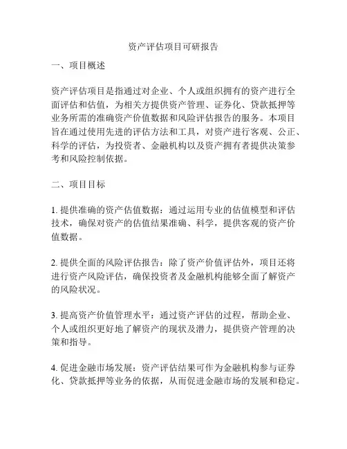 资产评估项目可研报告