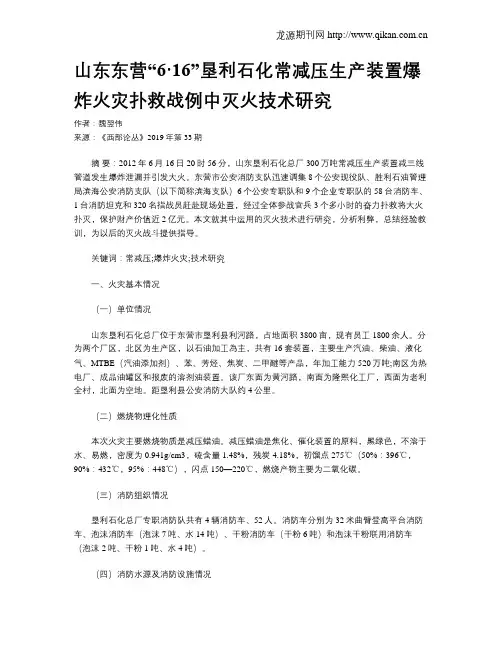 山东东营“6·16”垦利石化常减压生产装置爆炸火灾扑救战例中灭火