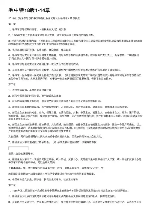 毛中特18版1-14章