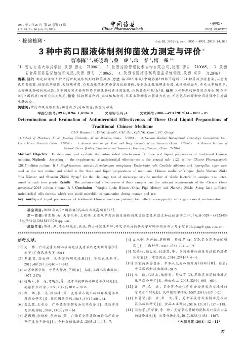 3种中药口服液体制剂抑菌效力测定与评价