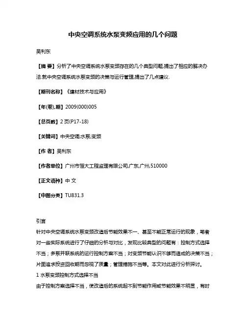 中央空调系统水泵变频应用的几个问题