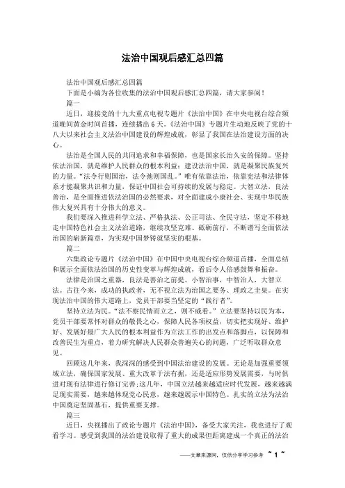 法治中国观后感汇总四篇