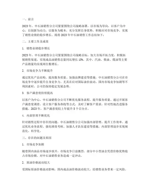 中石油销售工作总结报告