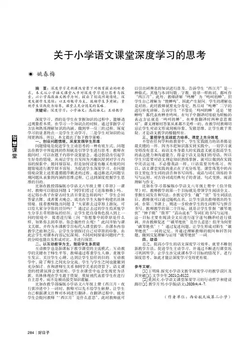 关于小学语文课堂深度学习的思考