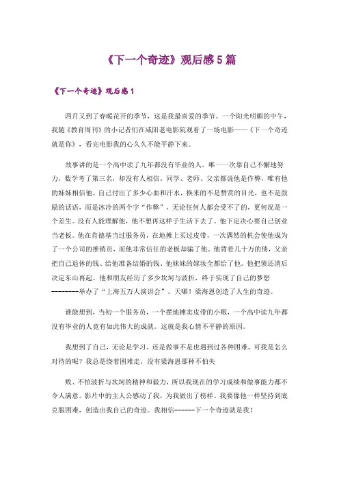 《下一个奇迹》观后感5篇
