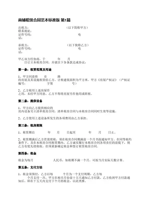 商铺租赁合同范本标准版(3篇)