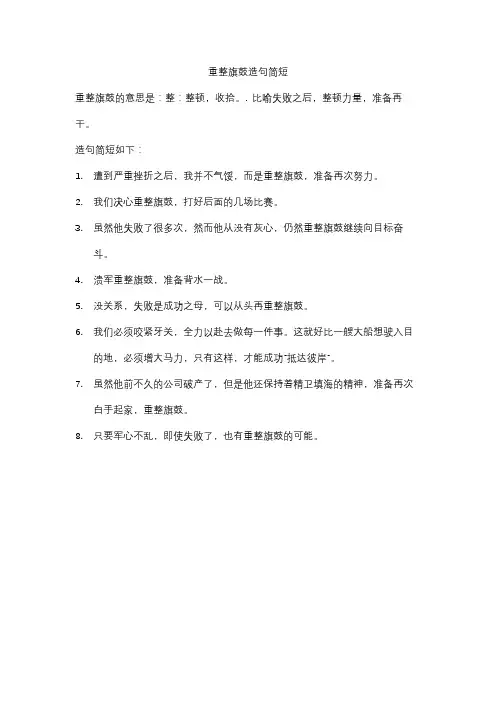 重整旗鼓造句简短