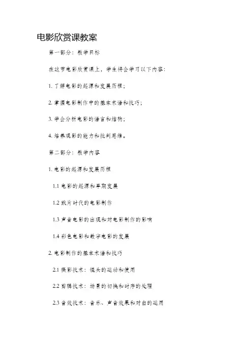 电影欣赏课市公开课获奖教案省名师优质课赛课一等奖教案