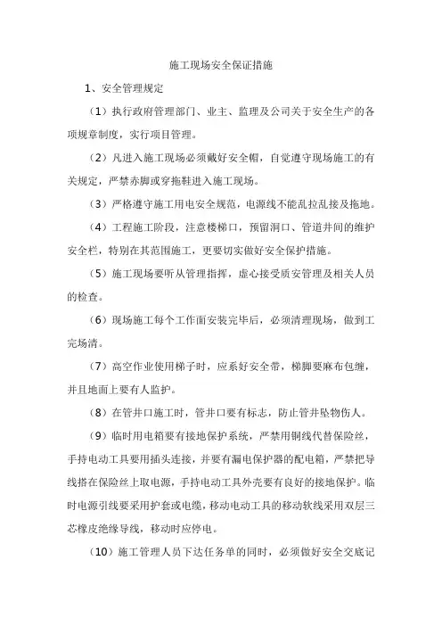 施工现场安全保证措施