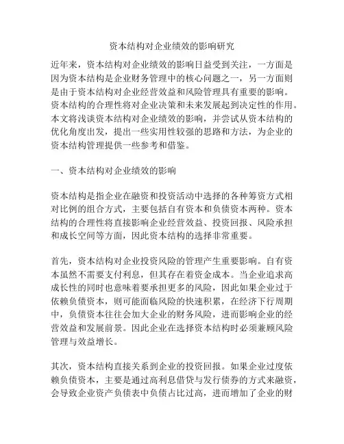 资本结构对企业绩效的影响研究