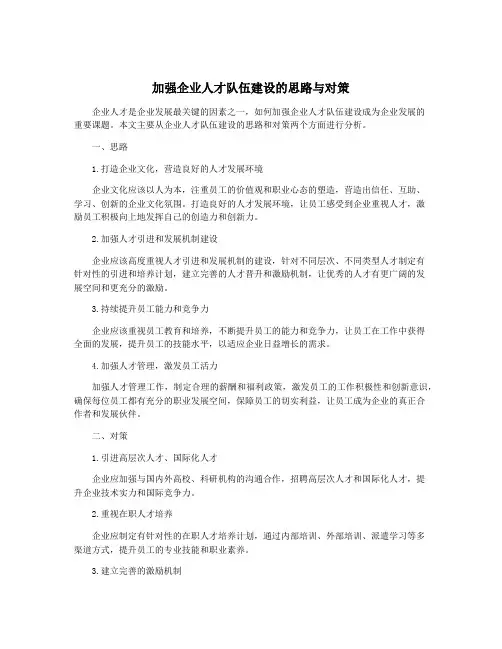 加强企业人才队伍建设的思路与对策