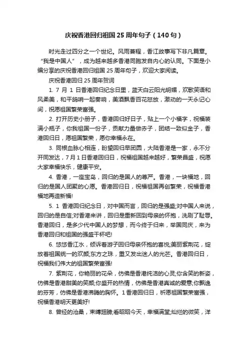 庆祝香港回归祖国25周年句子（140句）