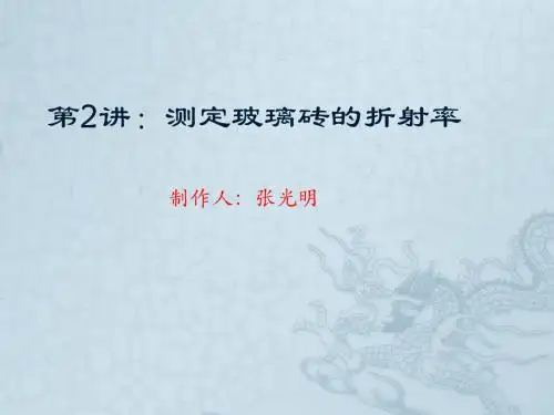 第2讲：测定玻璃砖的折射率