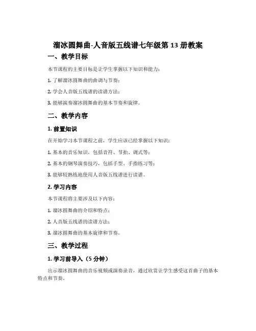《溜冰圆舞曲》-人音版五线谱七年级第13册教案