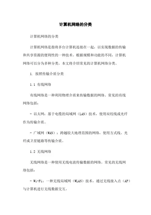 计算机网络的分类