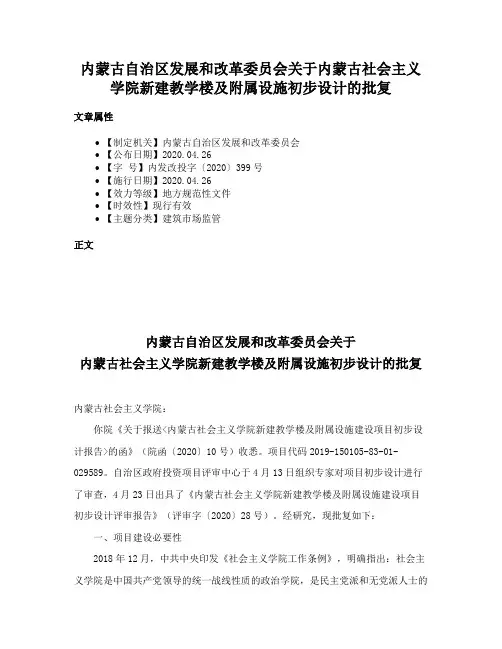 内蒙古自治区发展和改革委员会关于内蒙古社会主义学院新建教学楼及附属设施初步设计的批复