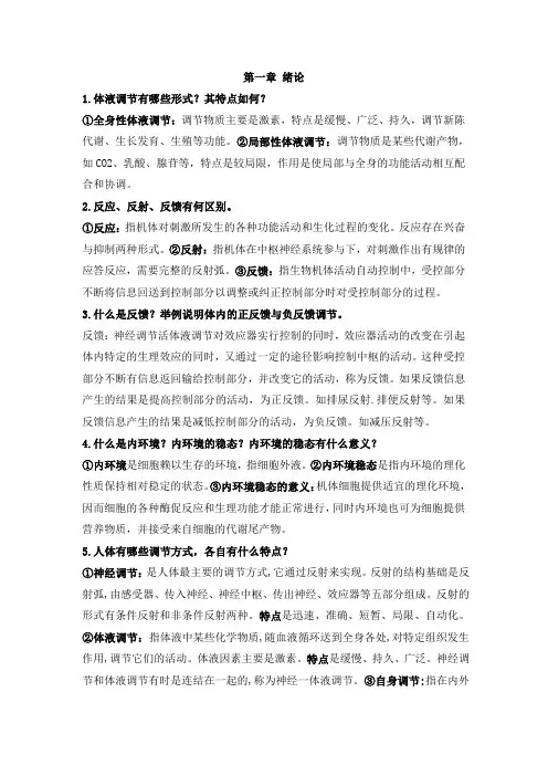 大学《生理学》期末考试各章节大题、考点、简述题总结及答案解析