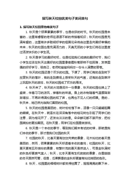 描写秋天校园优美句子美词美句