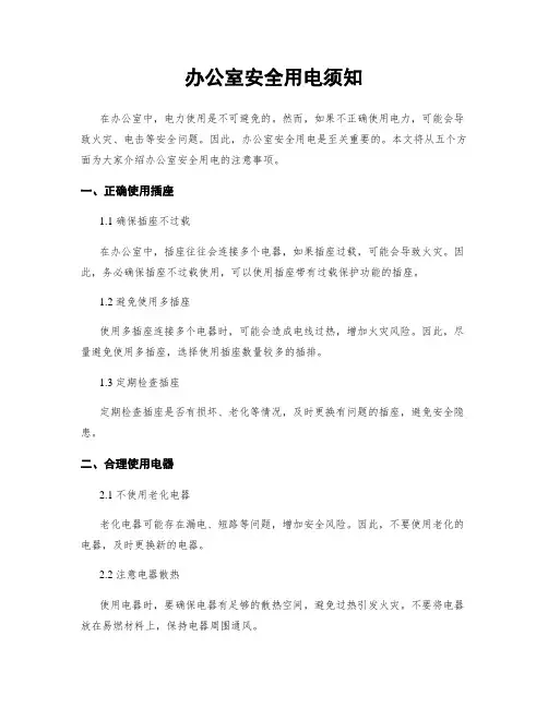 办公室安全用电须知