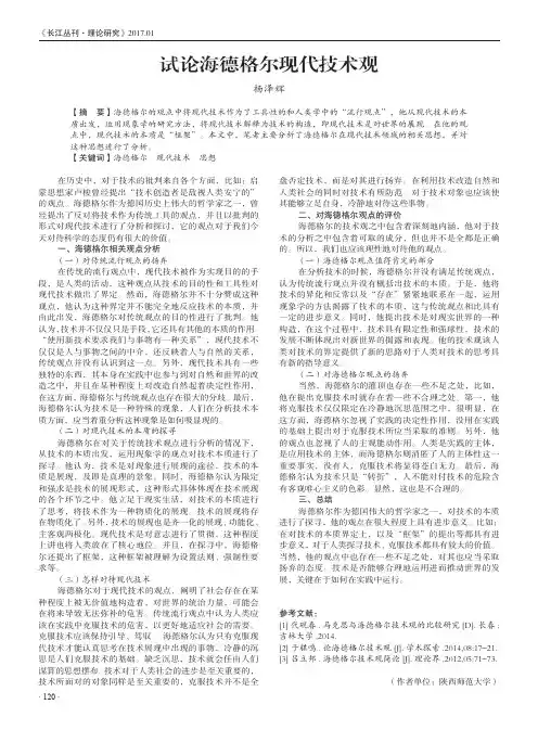试论海德格尔现代技术观
